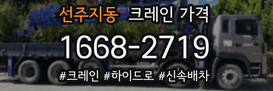 선주지동 크레인 가격
