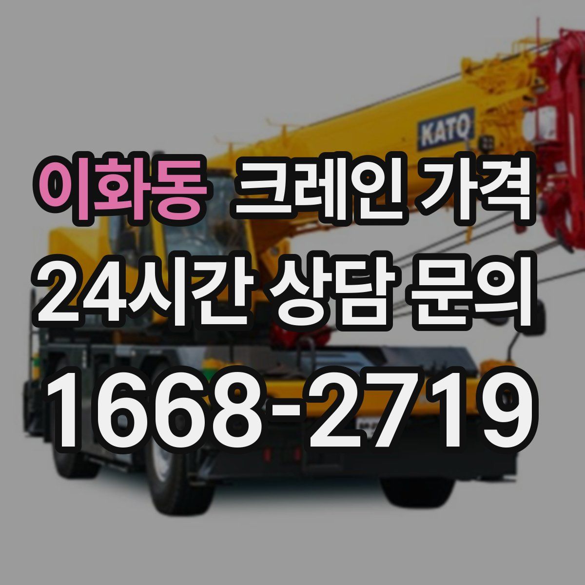 이화동 크레인 가격