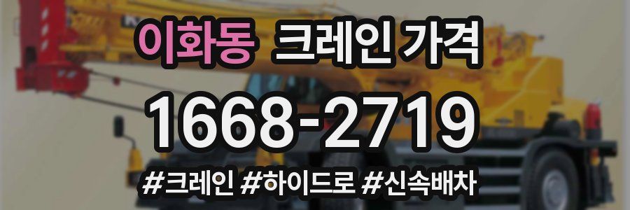 이화동 크레인 가격