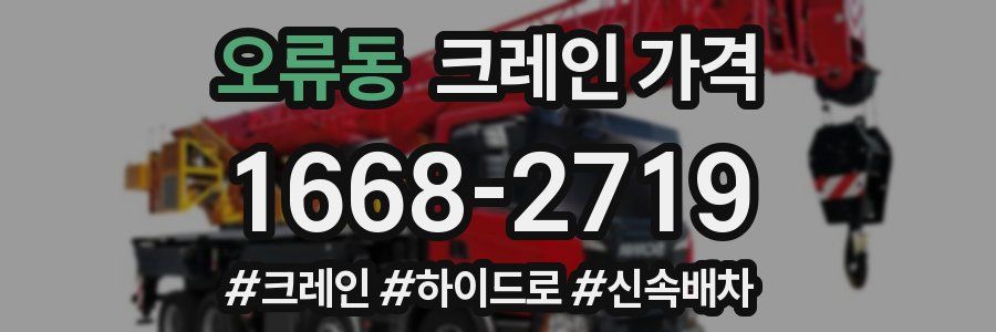 오류동 크레인 가격