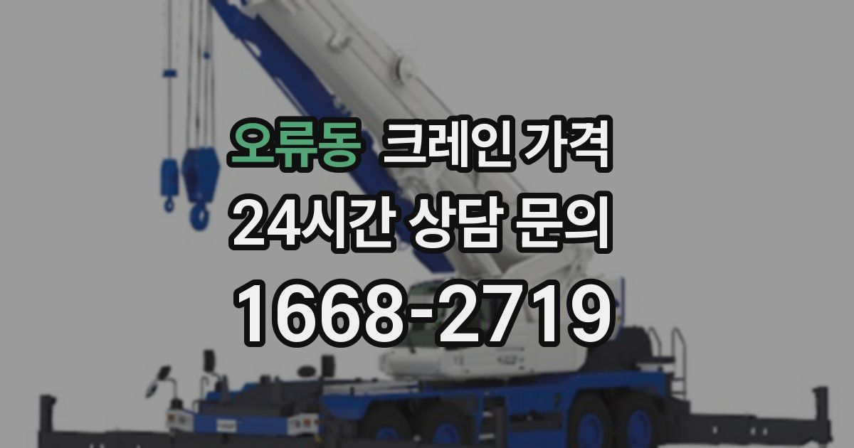 오류동 크레인 가격