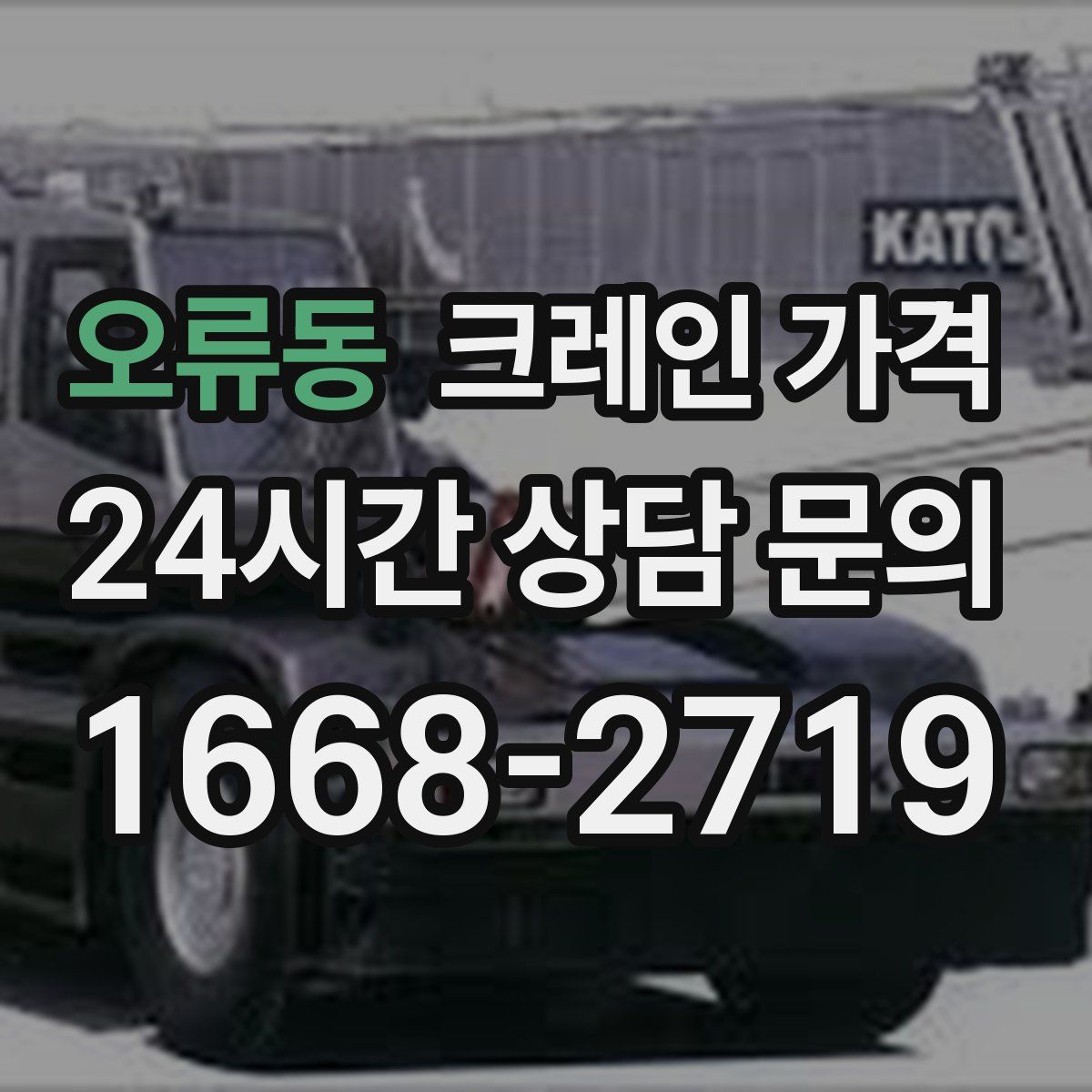 오류동 크레인 가격