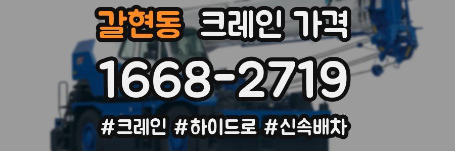 갈현동 크레인 가격