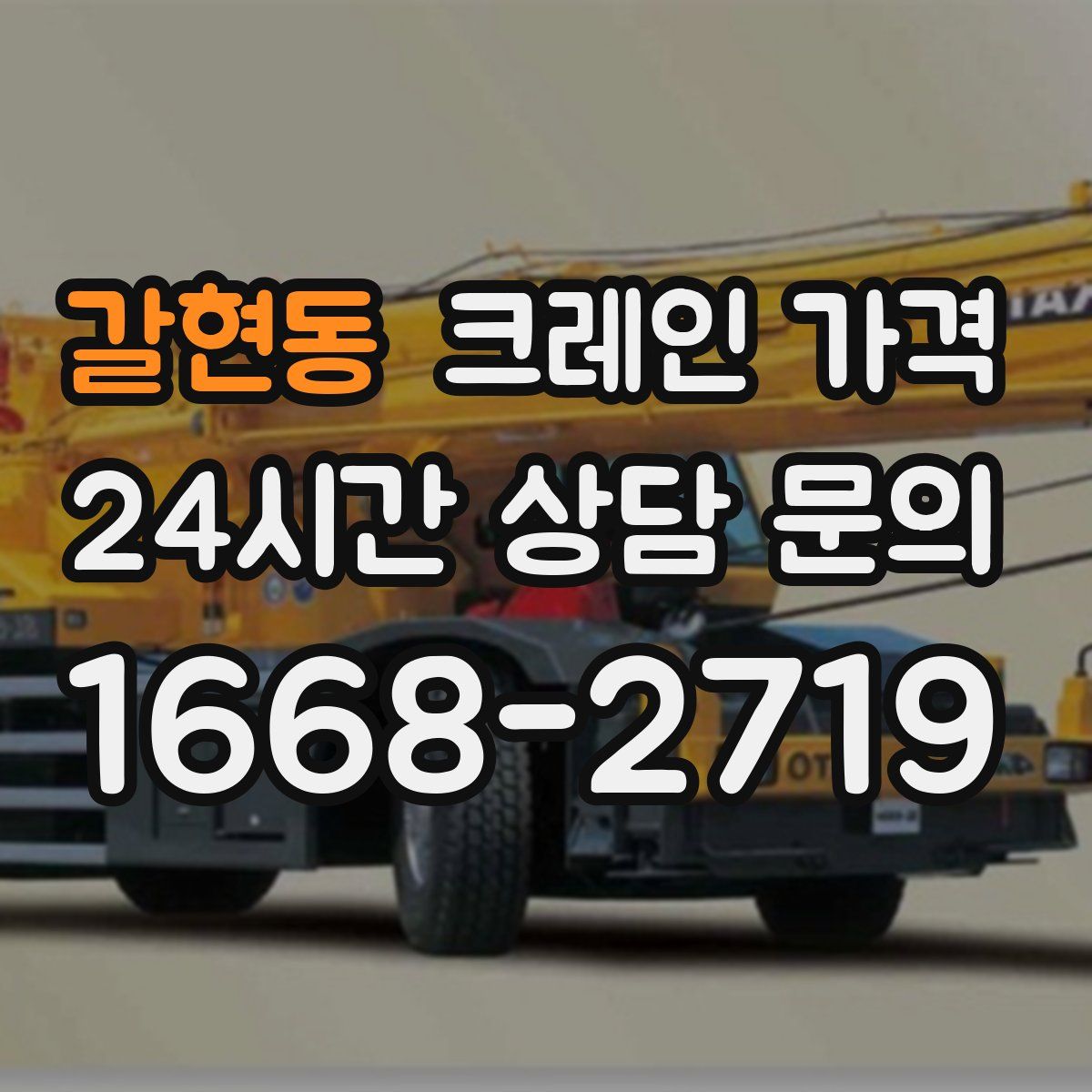 갈현동 크레인 가격