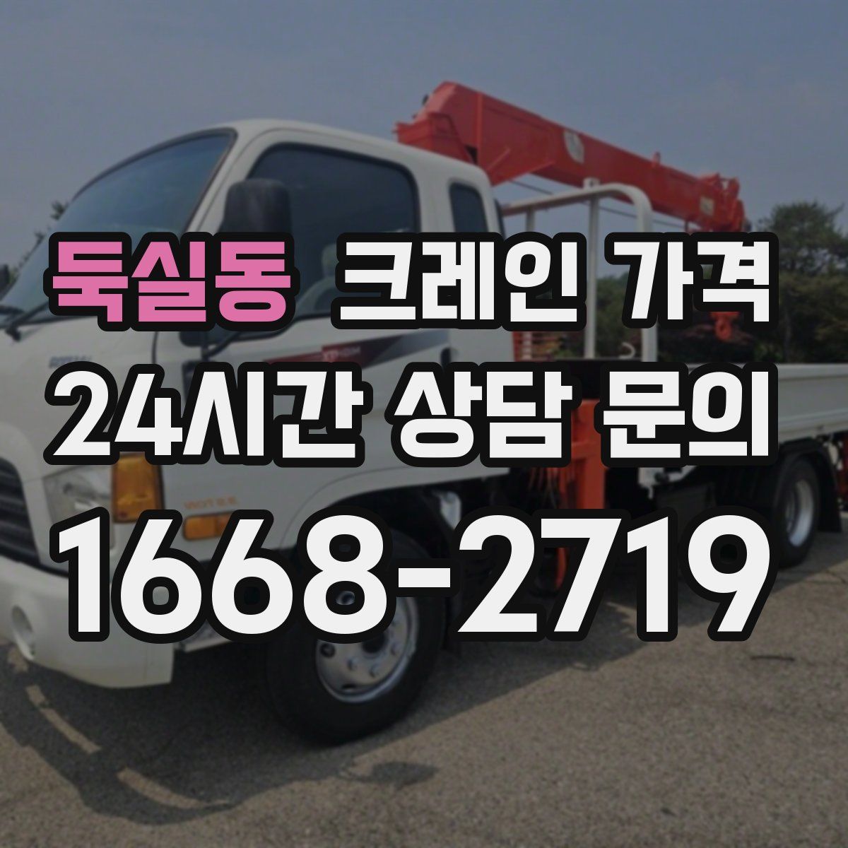 둑실동 크레인 가격