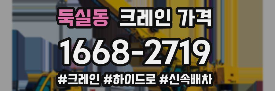 둑실동 크레인 가격