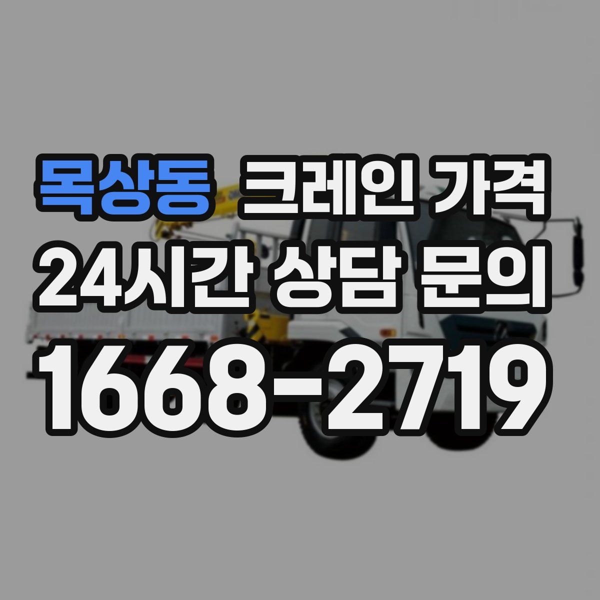 목상동 크레인 가격