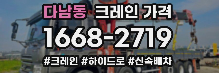 다남동 크레인 가격