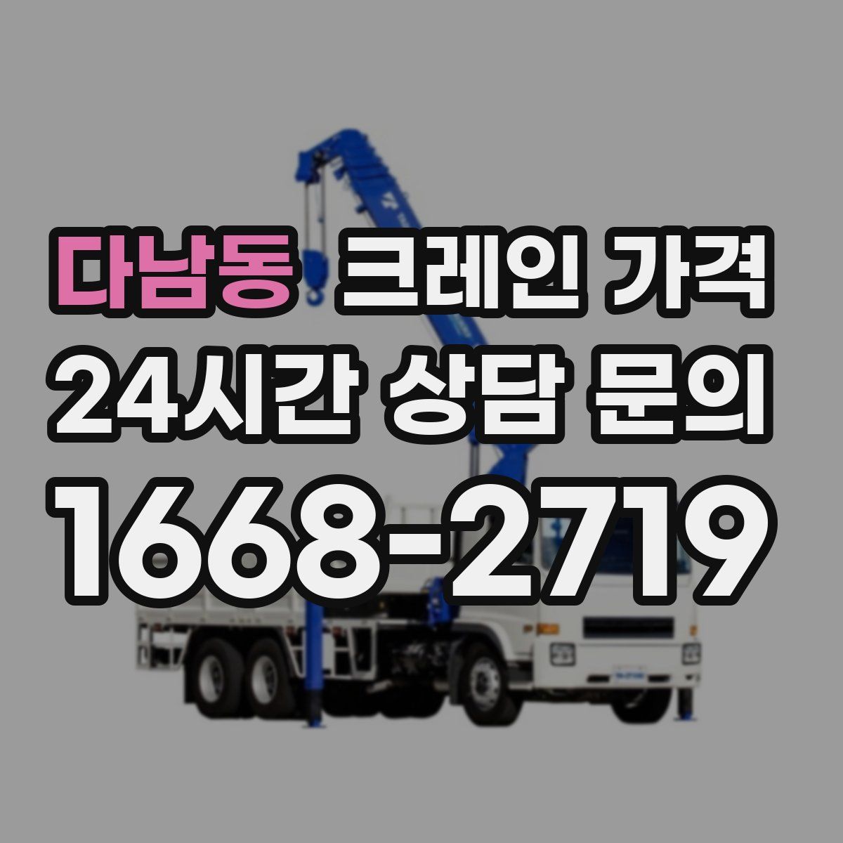 다남동 크레인 가격