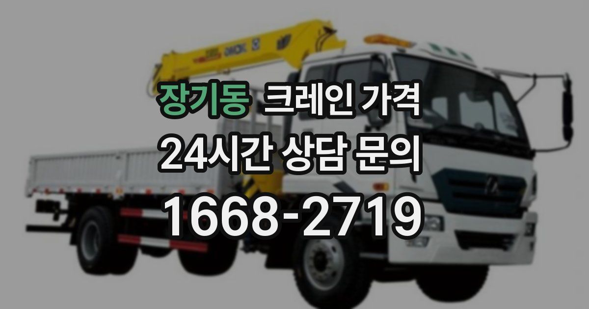 장기동 크레인 가격