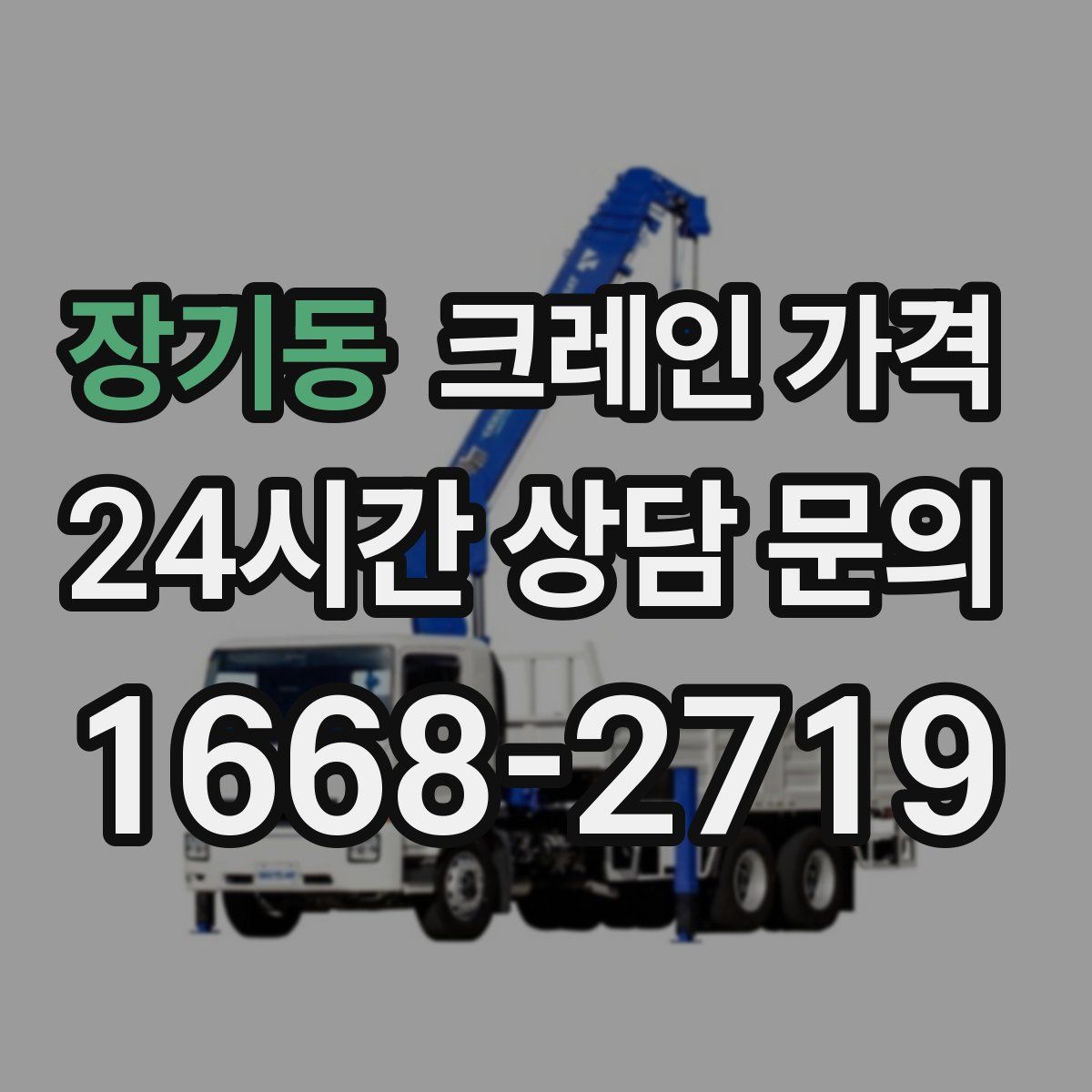 장기동 크레인 가격