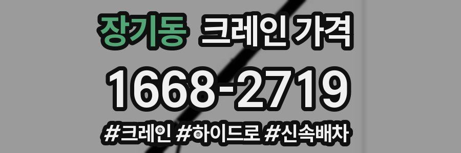 장기동 크레인 가격