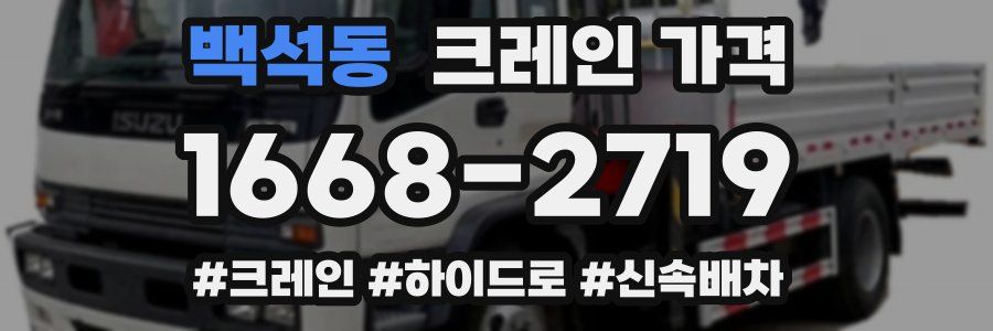 백석동 크레인 가격