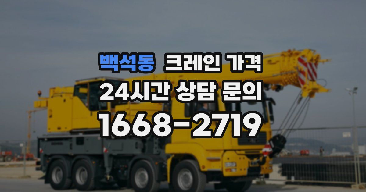 백석동 크레인 가격