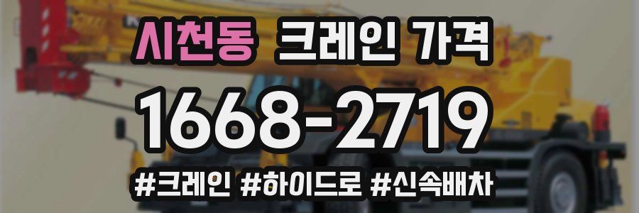 시천동 크레인 가격