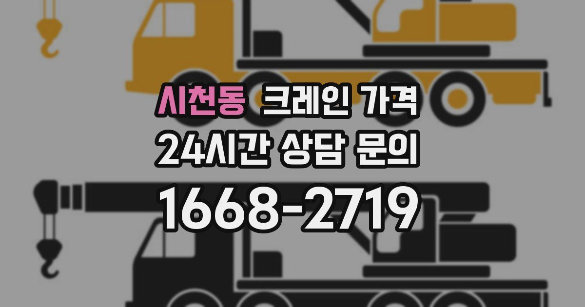 시천동 크레인 가격