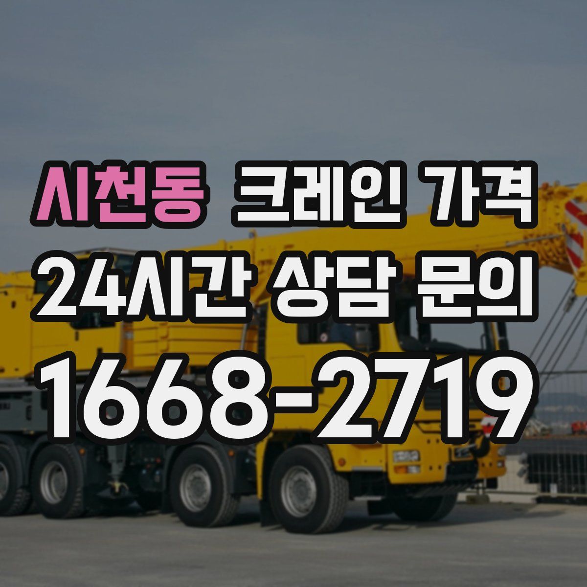 시천동 크레인 가격
