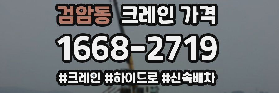 검암동 크레인 가격
