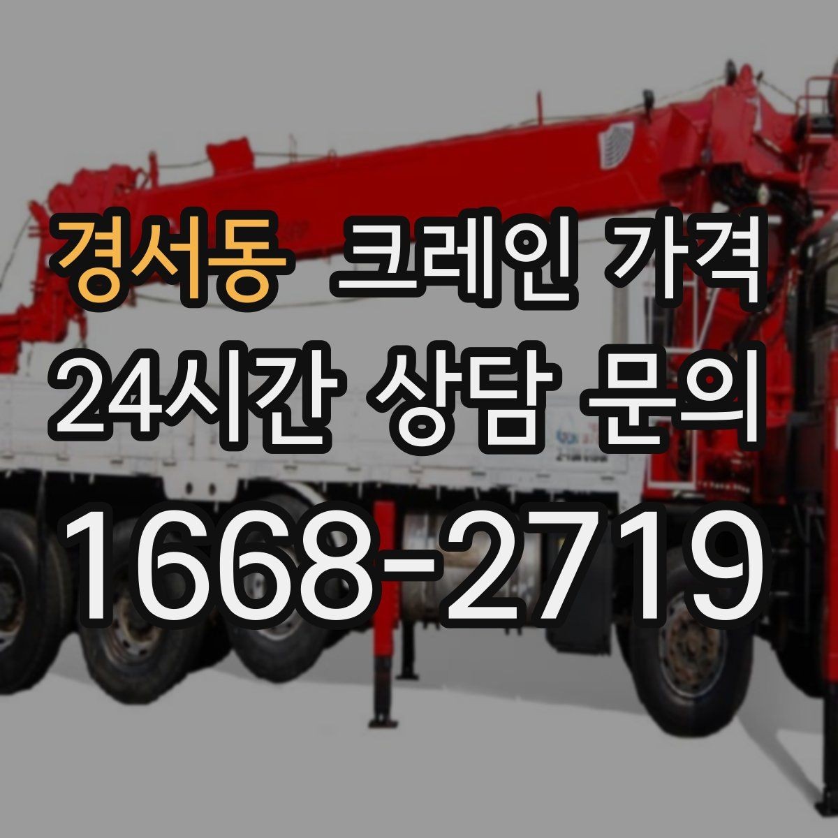 경서동 크레인 가격 예상 전에 체크할 부지 여건