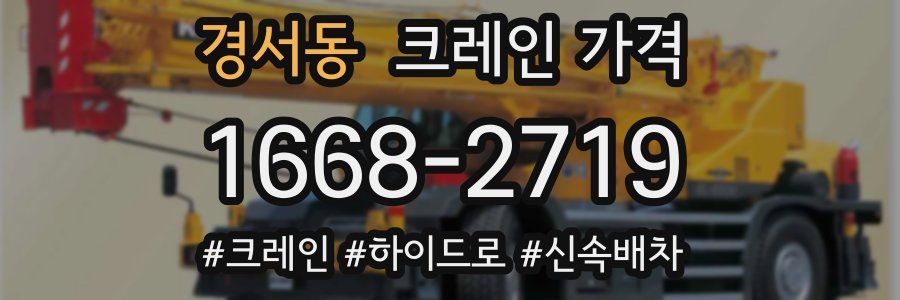 경서동 크레인 가격
