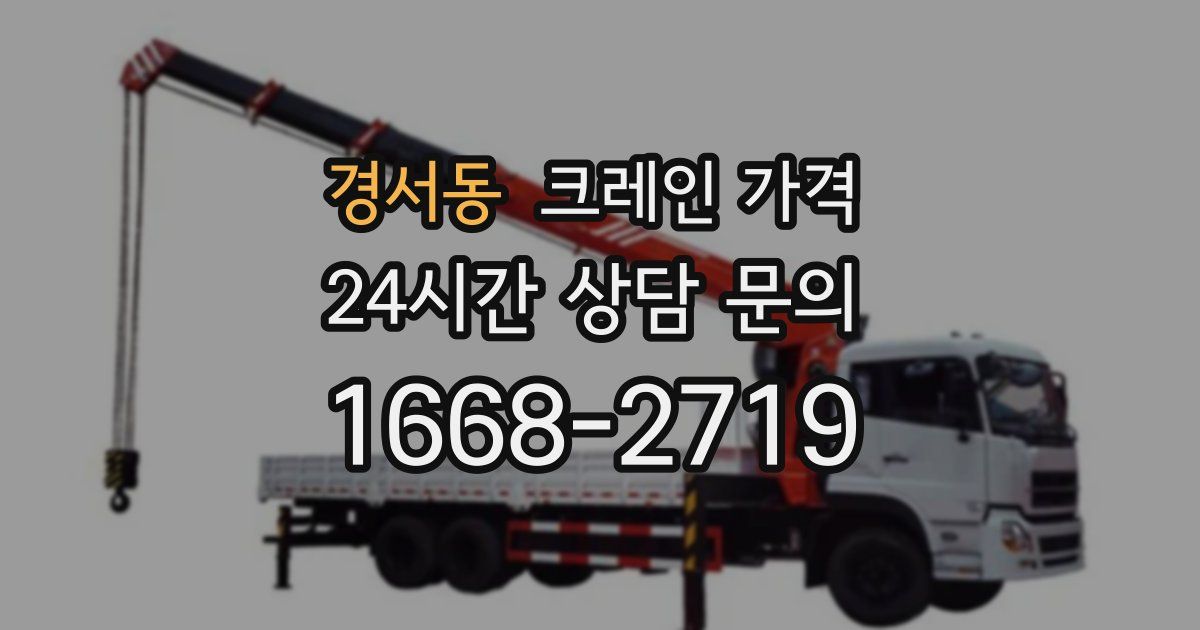 경서동 크레인 가격