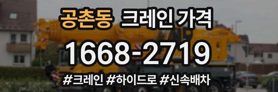 공촌동 크레인 가격