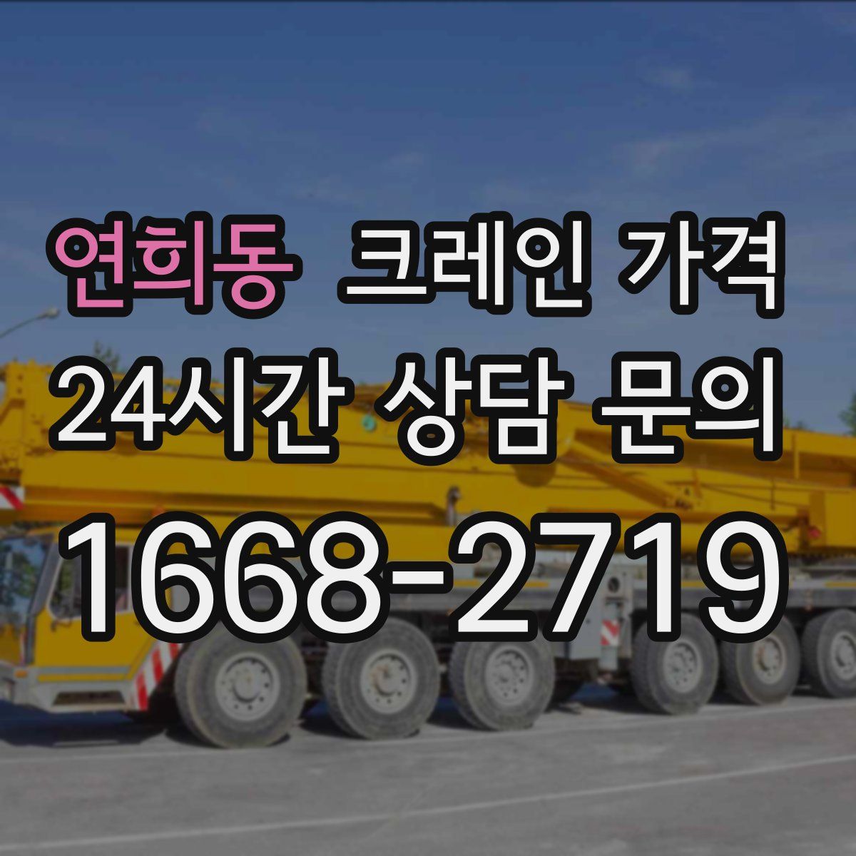 연희동 크레인 가격