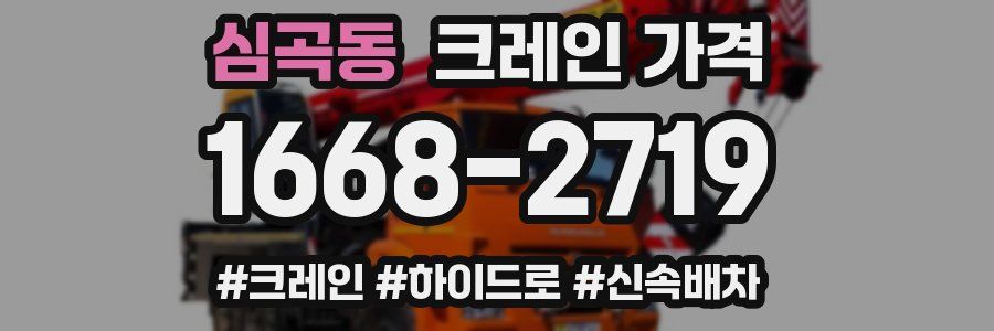 심곡동 크레인 가격