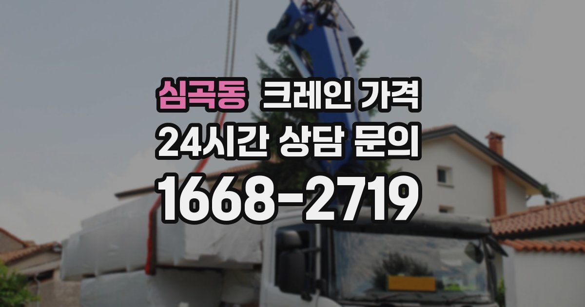 심곡동 크레인 가격