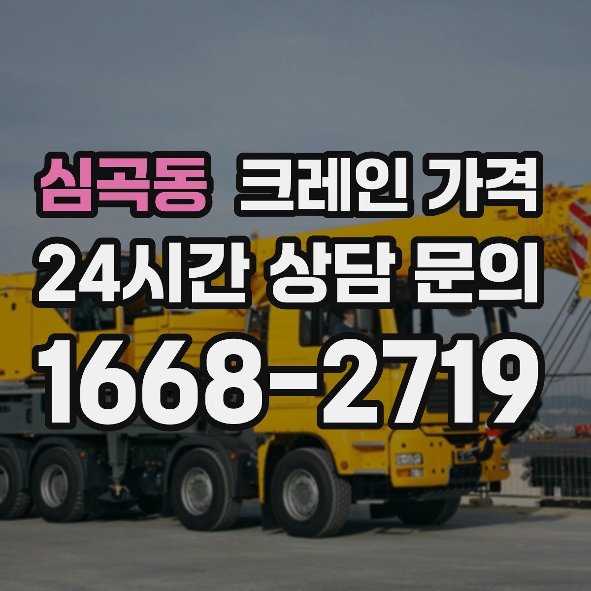 심곡동 크레인 가격
