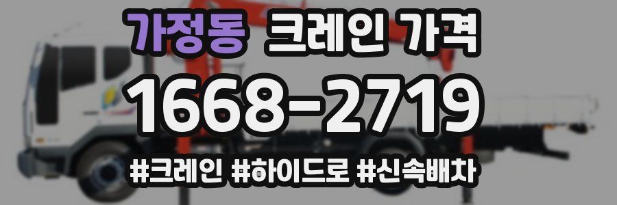 가정동 크레인 가격