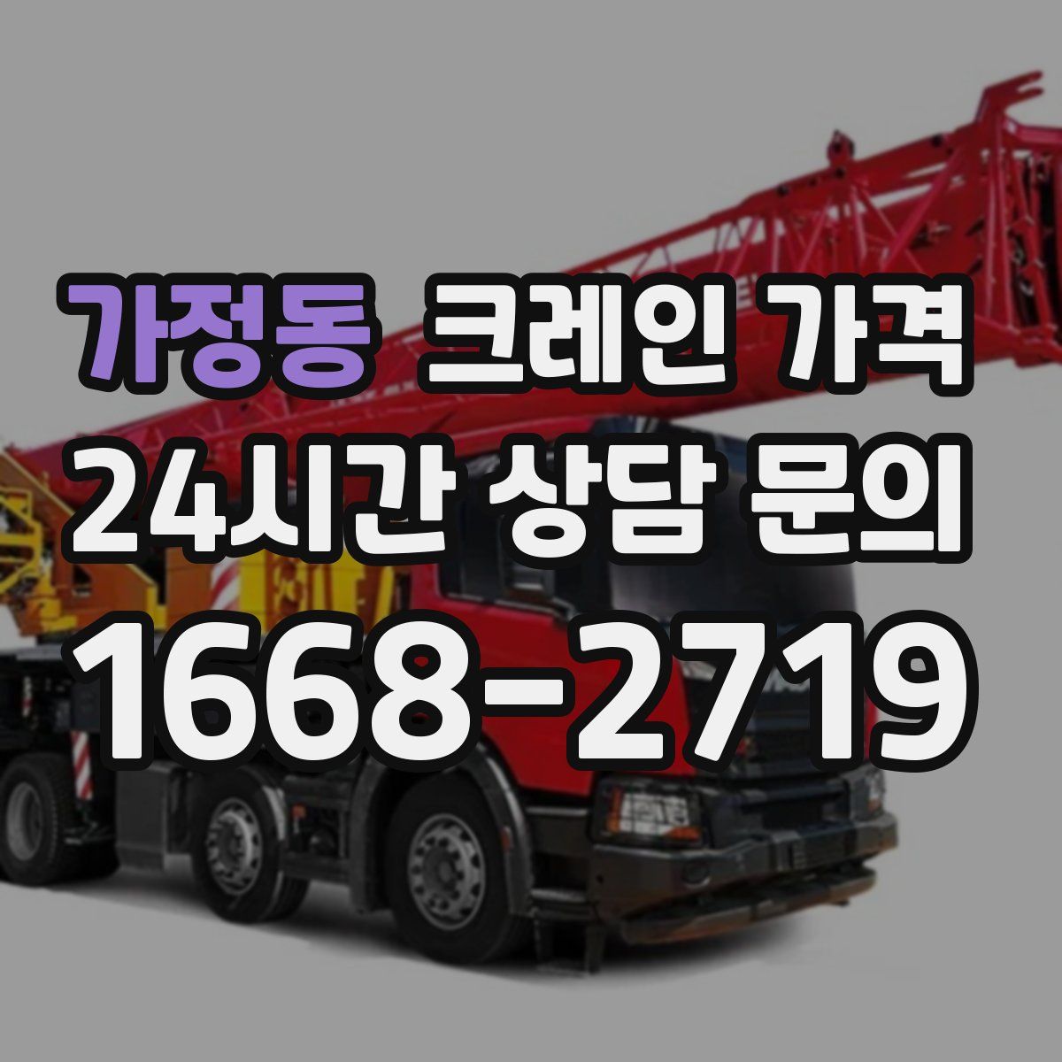 가정동 크레인 가격