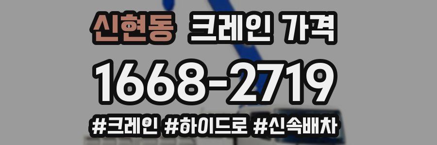 신현동 크레인 가격