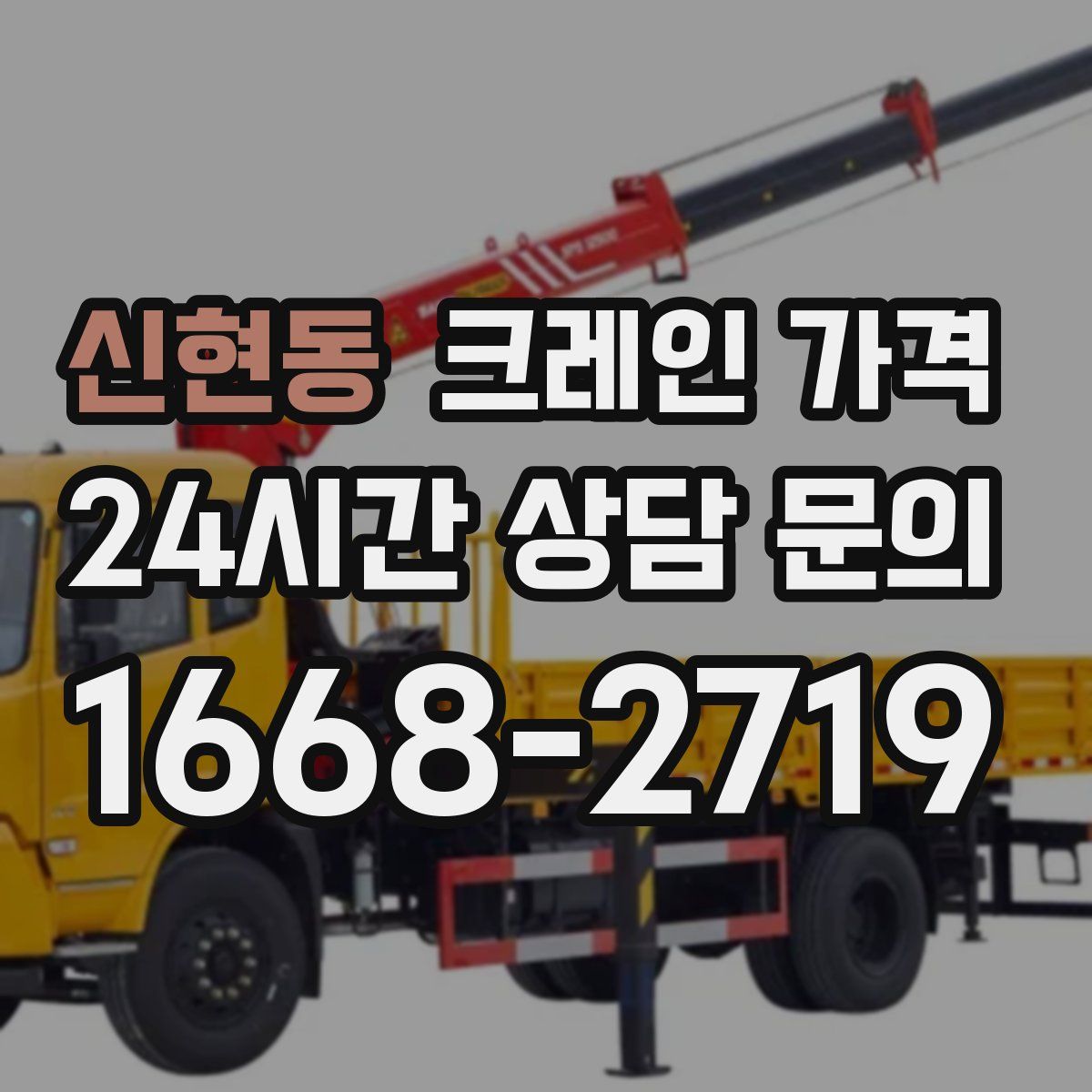 신현동 크레인 가격