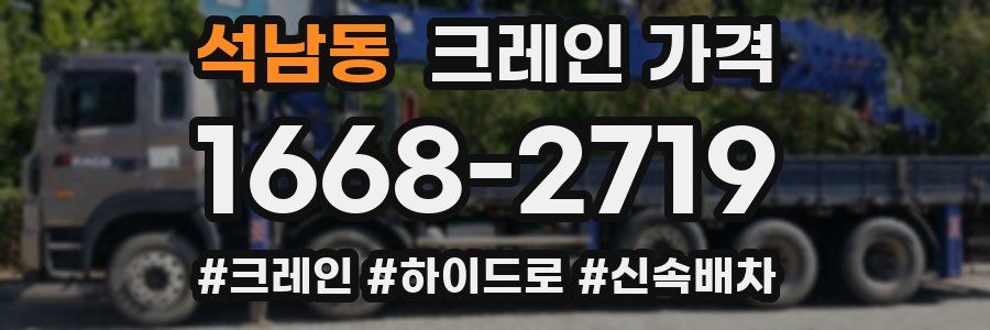 석남동 크레인 가격