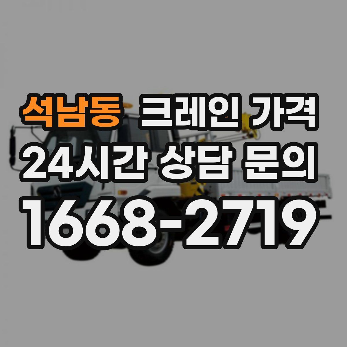 석남동 크레인 가격