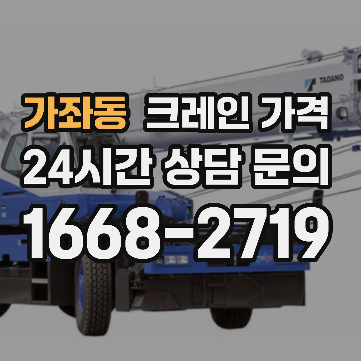 가좌동 크레인 가격