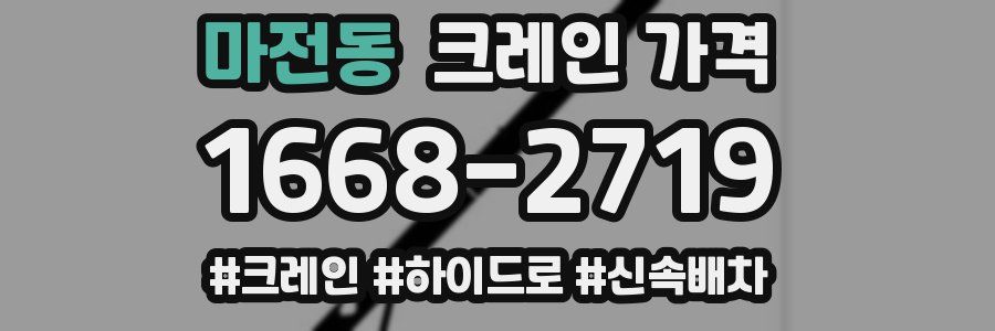 마전동 크레인 가격