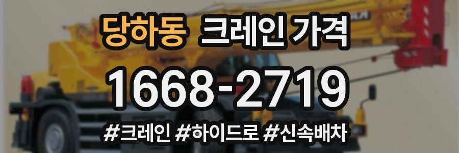 당하동 크레인 가격