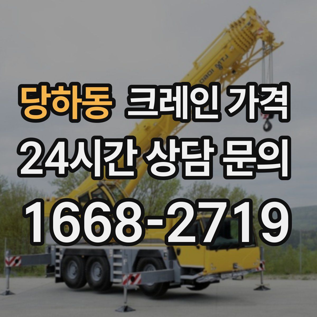 당하동 크레인 가격