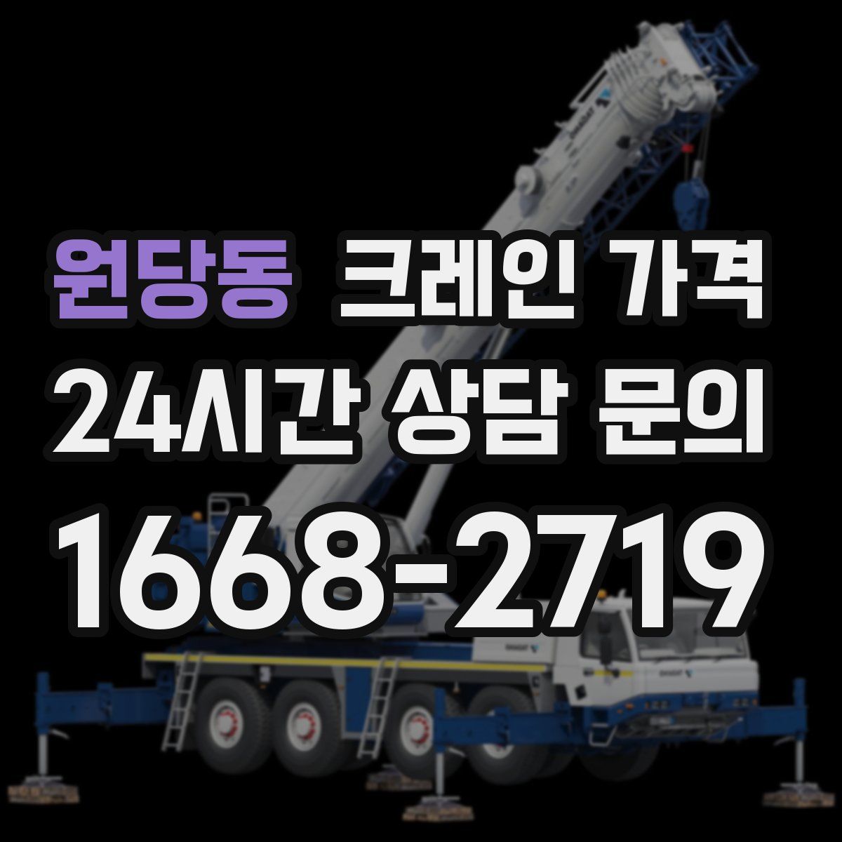 원당동 크레인 가격