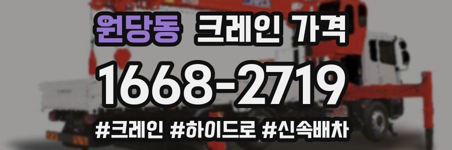 원당동 크레인 가격