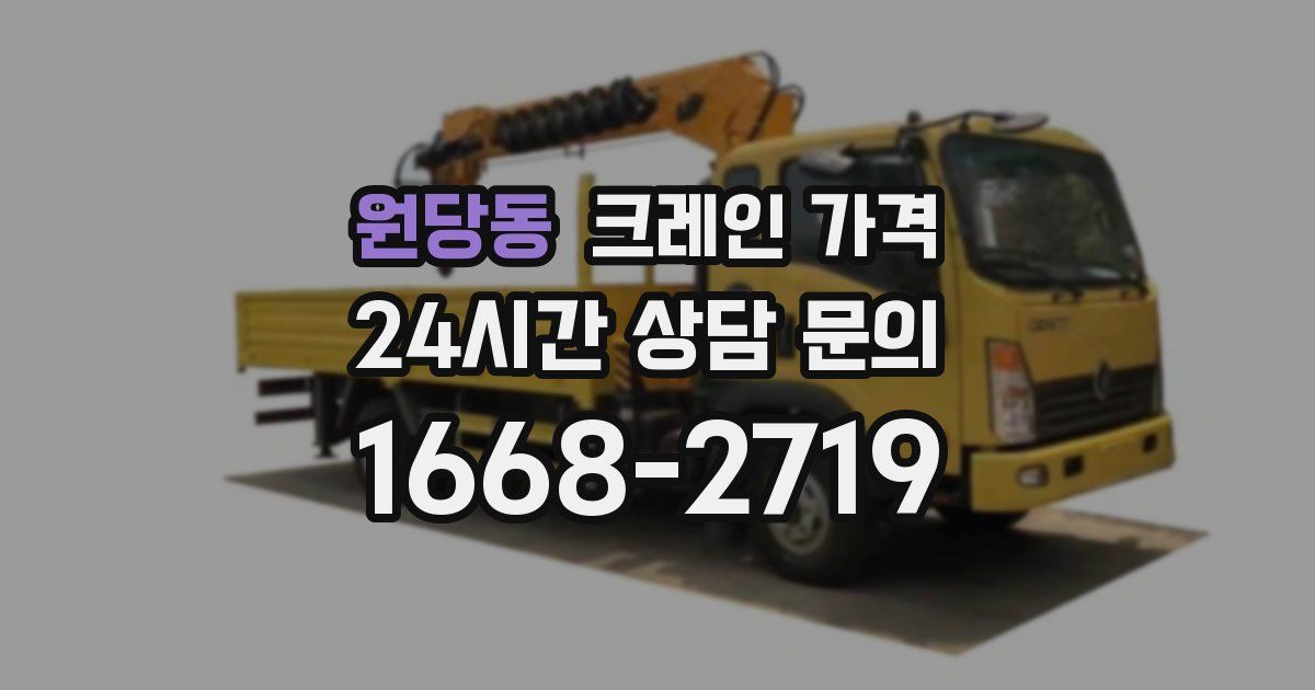 원당동 크레인 가격