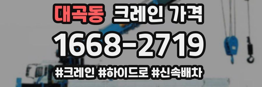 대곡동 크레인 가격