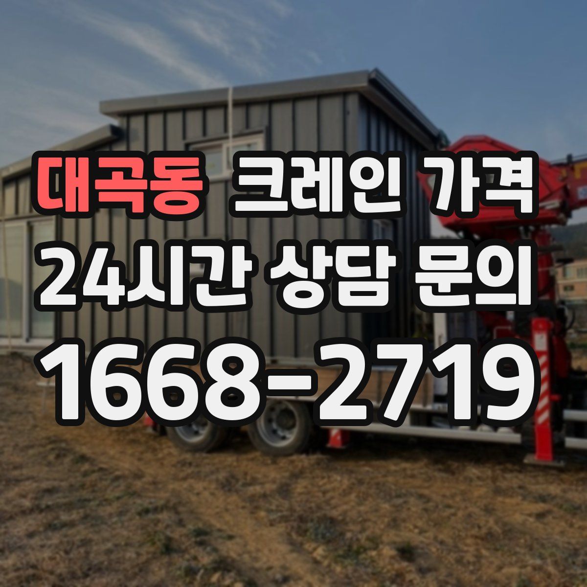 대곡동 크레인 가격