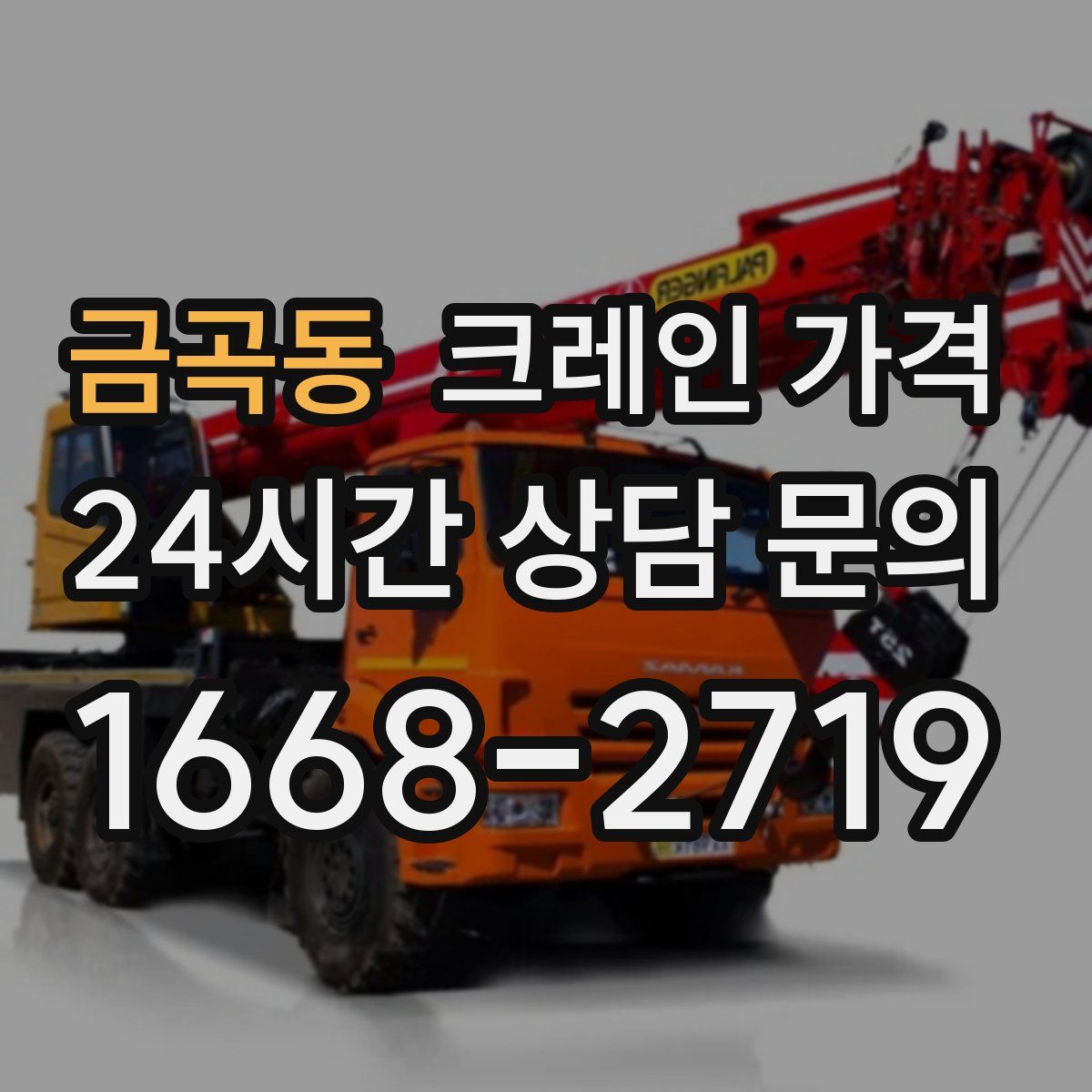 금곡동 크레인 가격
