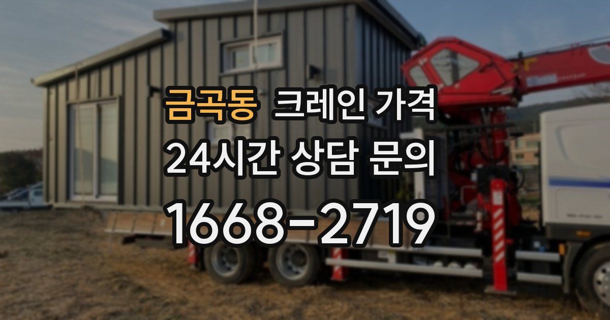 금곡동 크레인 가격
