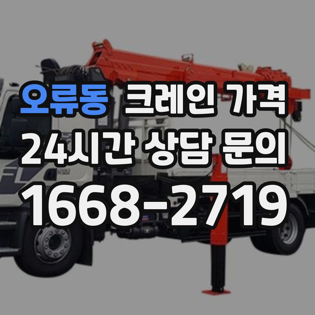 오류동 크레인 가격