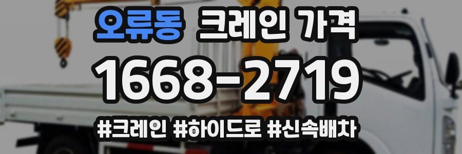 오류동 크레인 가격