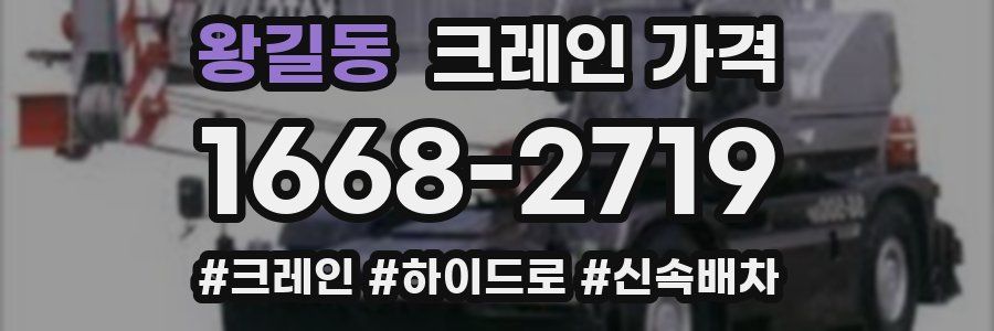 왕길동 크레인 가격